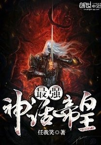 最強神話帝皇