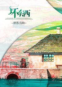 壞東西