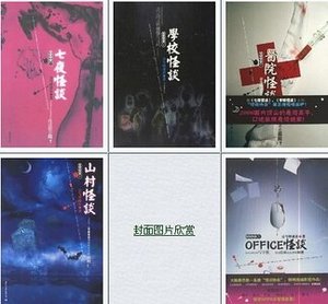 七夜怪談+學校怪談+醫院怪談+山村怪談+OFFICE怪談(怪談協會系列)
