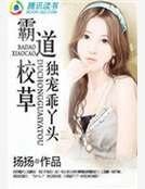 霸道校草獨寵乖丫頭