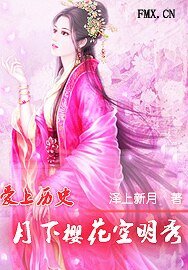 愛上歷史之月下櫻花空明秀