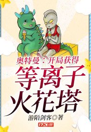 奧特曼:開局獲得等離子火花塔