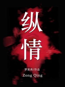 縱情