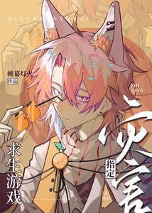 (綜漫同人)求生遊戲指定災害