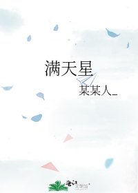 滿天星