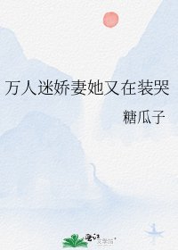 萬人迷嬌妻她又在裝哭