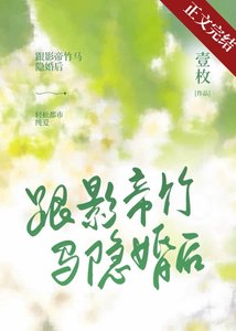 跟影帝竹馬隱婚後