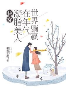 快穿:凝脂美人在年代世界躺贏