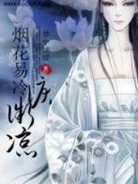 煙花易冷淚微涼