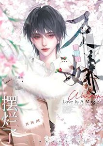 萬人嫌替嫁後襬爛了