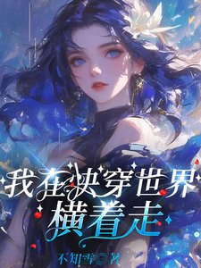 我在快穿世界橫著走