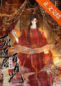 死遁後成了暴君白月光