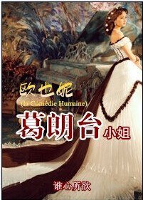 (BG/影視同人)歐也妮·葛朗臺小姐