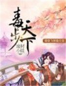废材小姐毒步天下