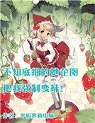 不知底细的她企图把我强制变妹！