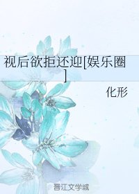 視後欲拒還迎[娛樂圈]