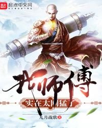 我師傅實在太剛猛了