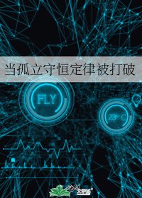 當孤立守恆定律被打破