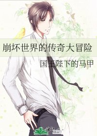 崩壞世界的傳奇大冒險