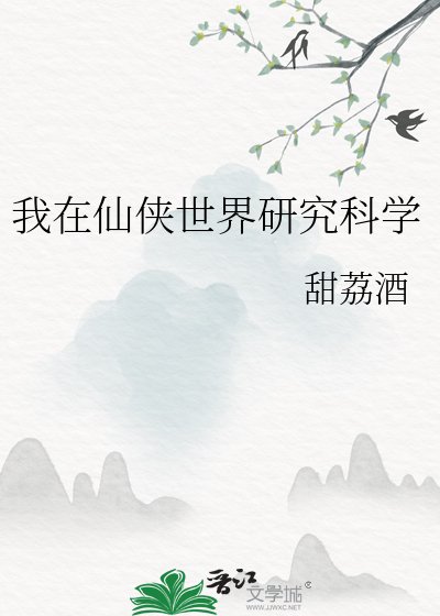 我在仙侠世界研究科学