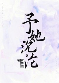 予她沉淪