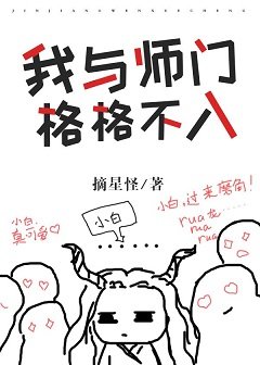 我与师门格格不入[穿书]