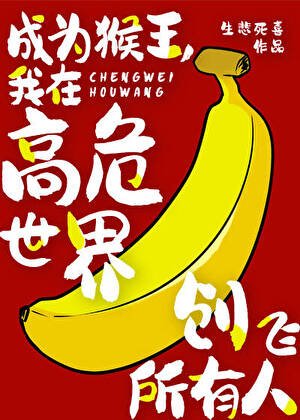 （综漫同人）成为猴王，我在高危世界创飞所有人