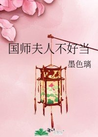 国师夫人不好当